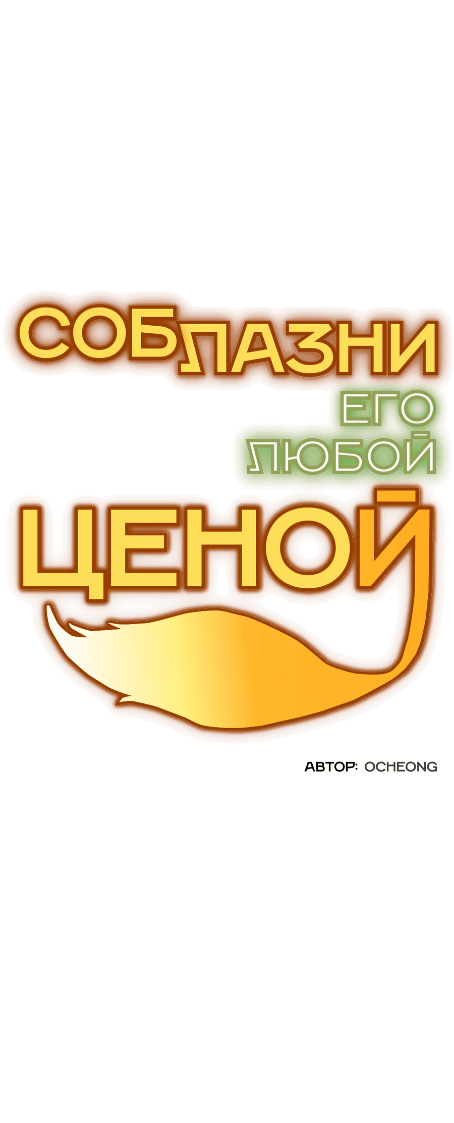 Манга Соблазни его любой ценой - Глава 24 Страница 34