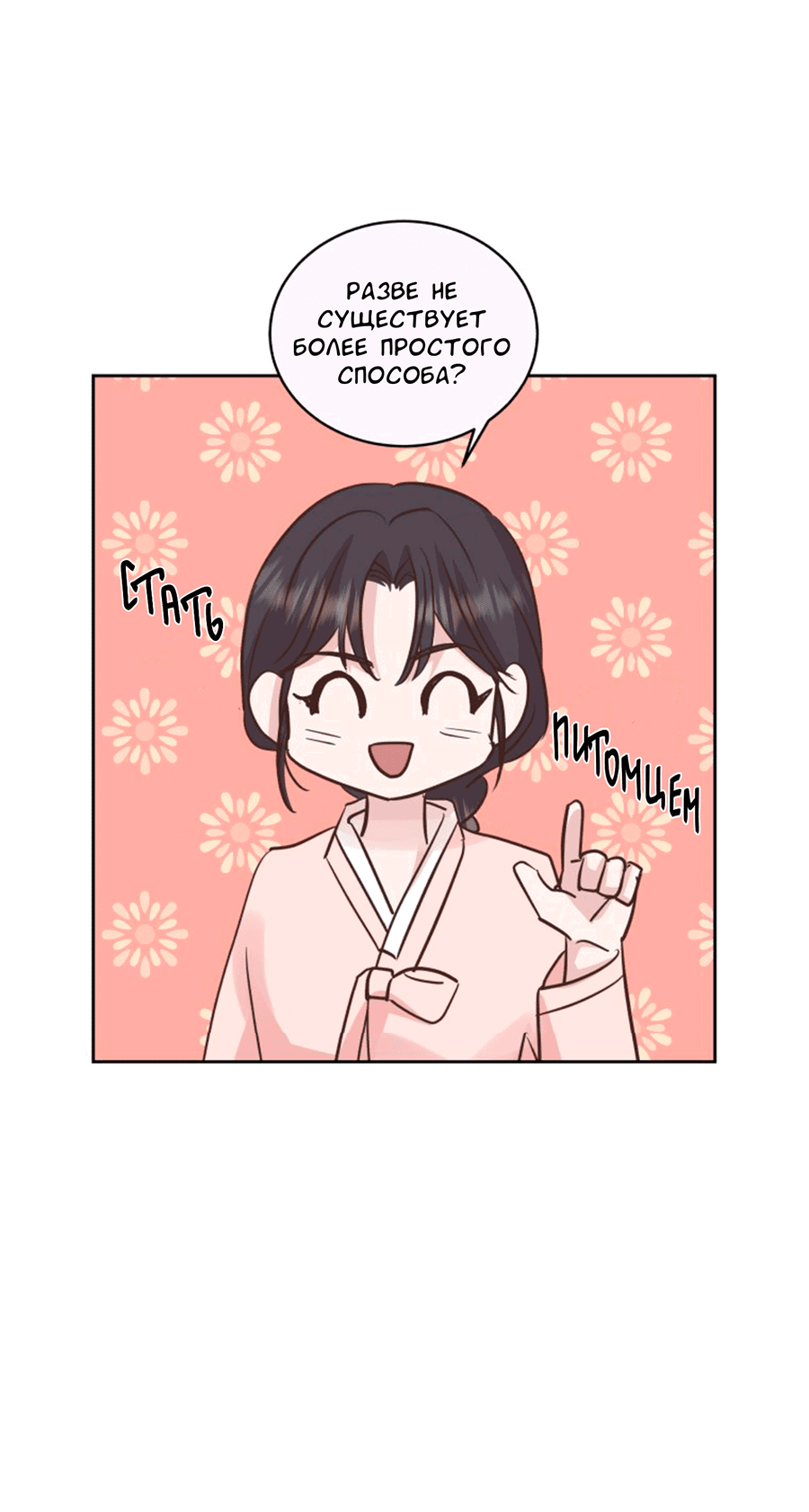 Манга Соблазни его любой ценой - Глава 25 Страница 33