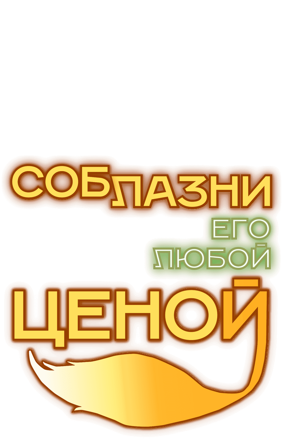 Манга Соблазни его любой ценой - Глава 25 Страница 34