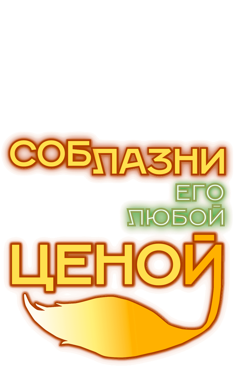 Манга Соблазни его любой ценой - Глава 27 Страница 28