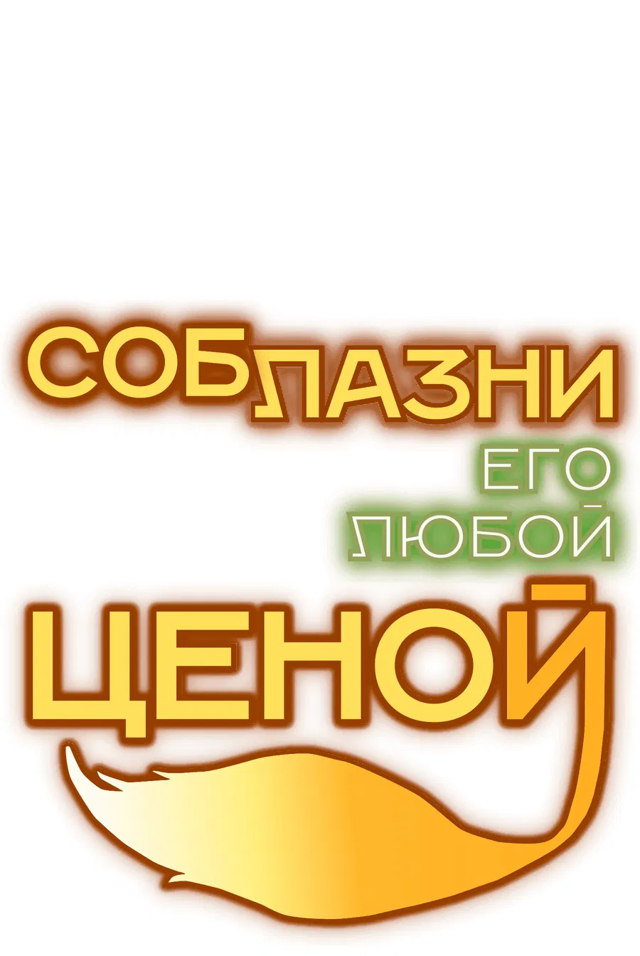 Манга Соблазни его любой ценой - Глава 28 Страница 25