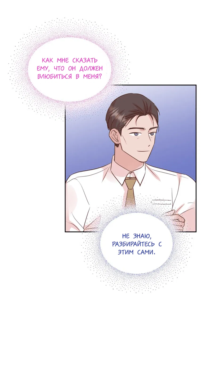 Манга Соблазни его любой ценой - Глава 28 Страница 50