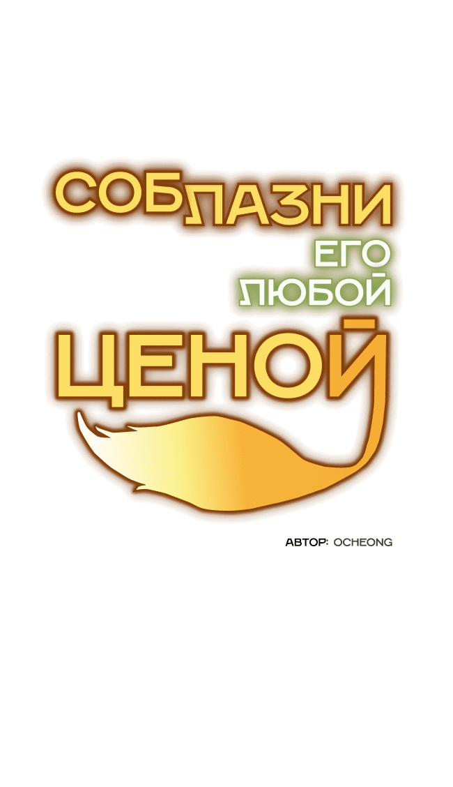 Манга Соблазни его любой ценой - Глава 5 Страница 32