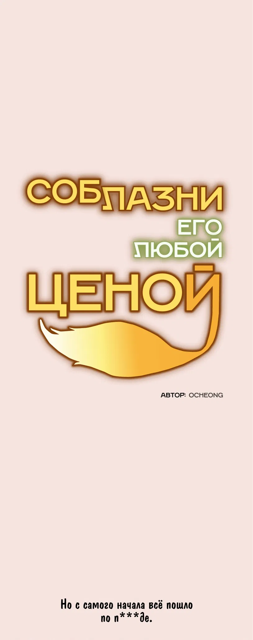 Манга Соблазни его любой ценой - Глава 4 Страница 9