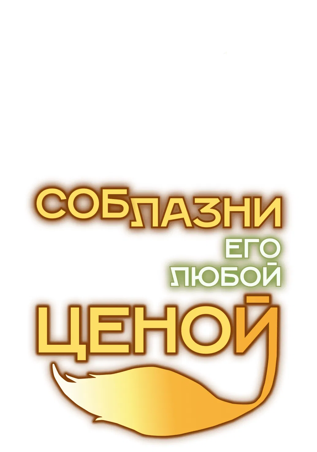 Манга Соблазни его любой ценой - Глава 2 Страница 19