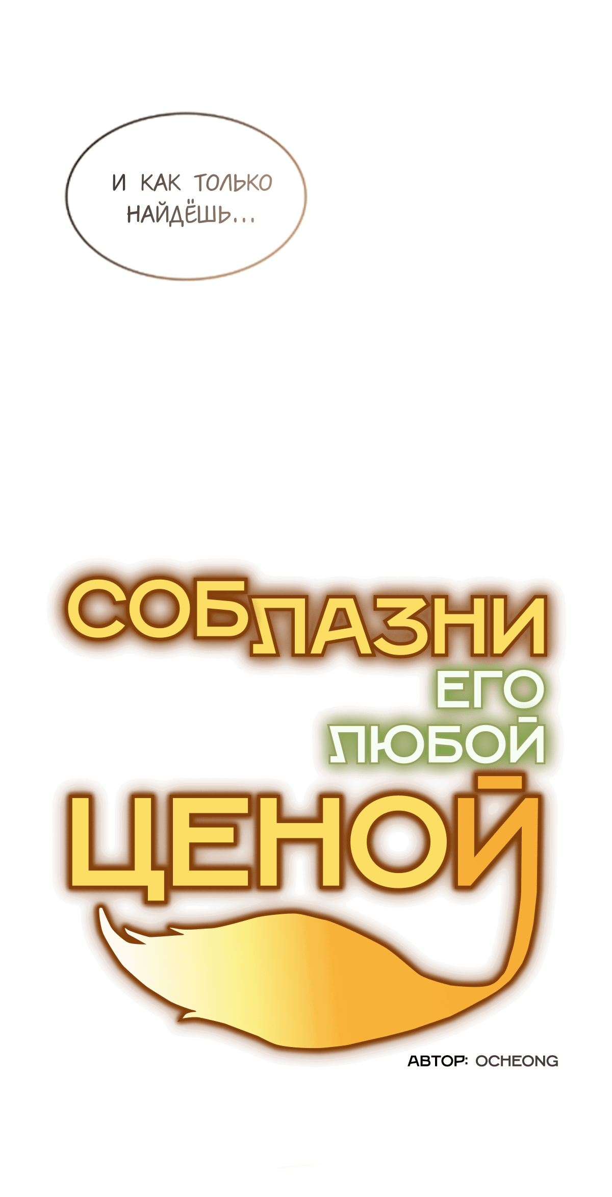 Манга Соблазни его любой ценой - Глава 1 Страница 75