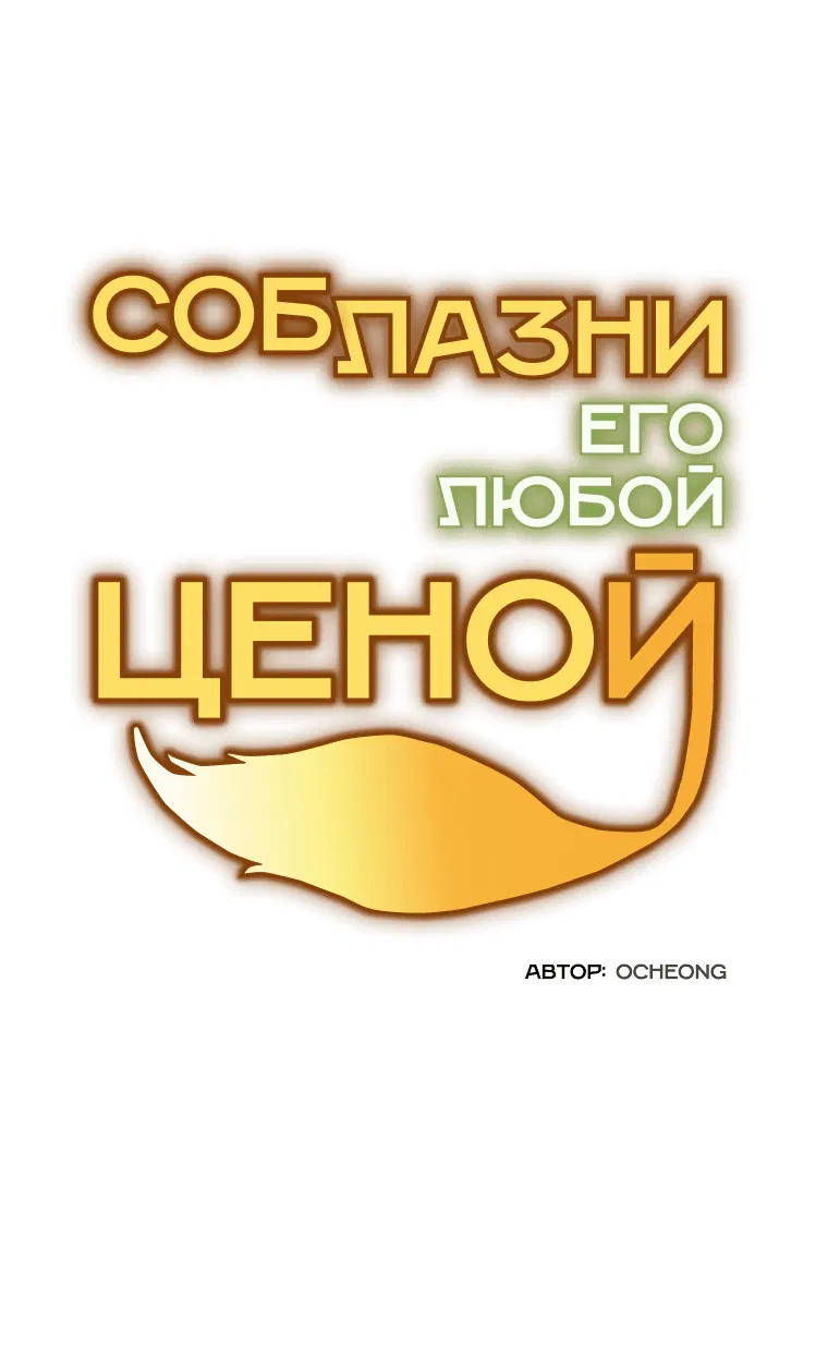 Манга Соблазни его любой ценой - Глава 8 Страница 16