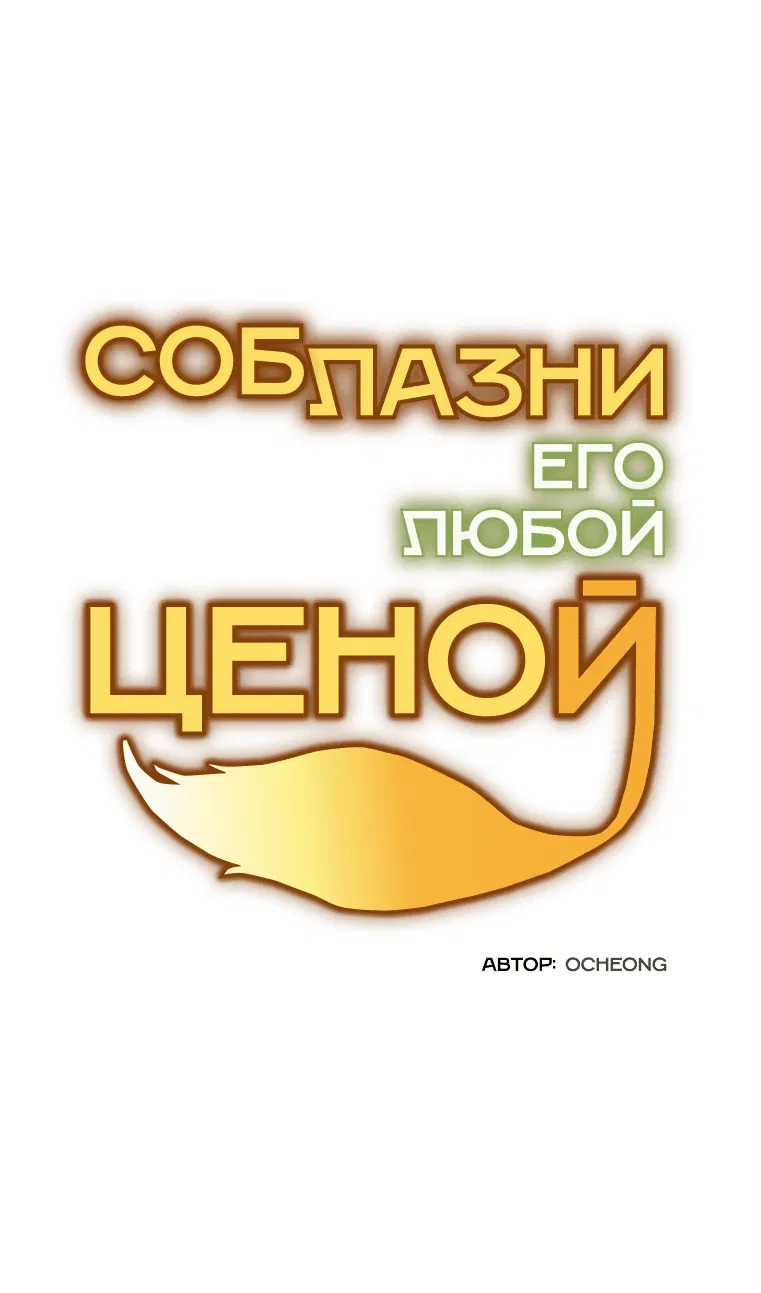 Манга Соблазни его любой ценой - Глава 10 Страница 27