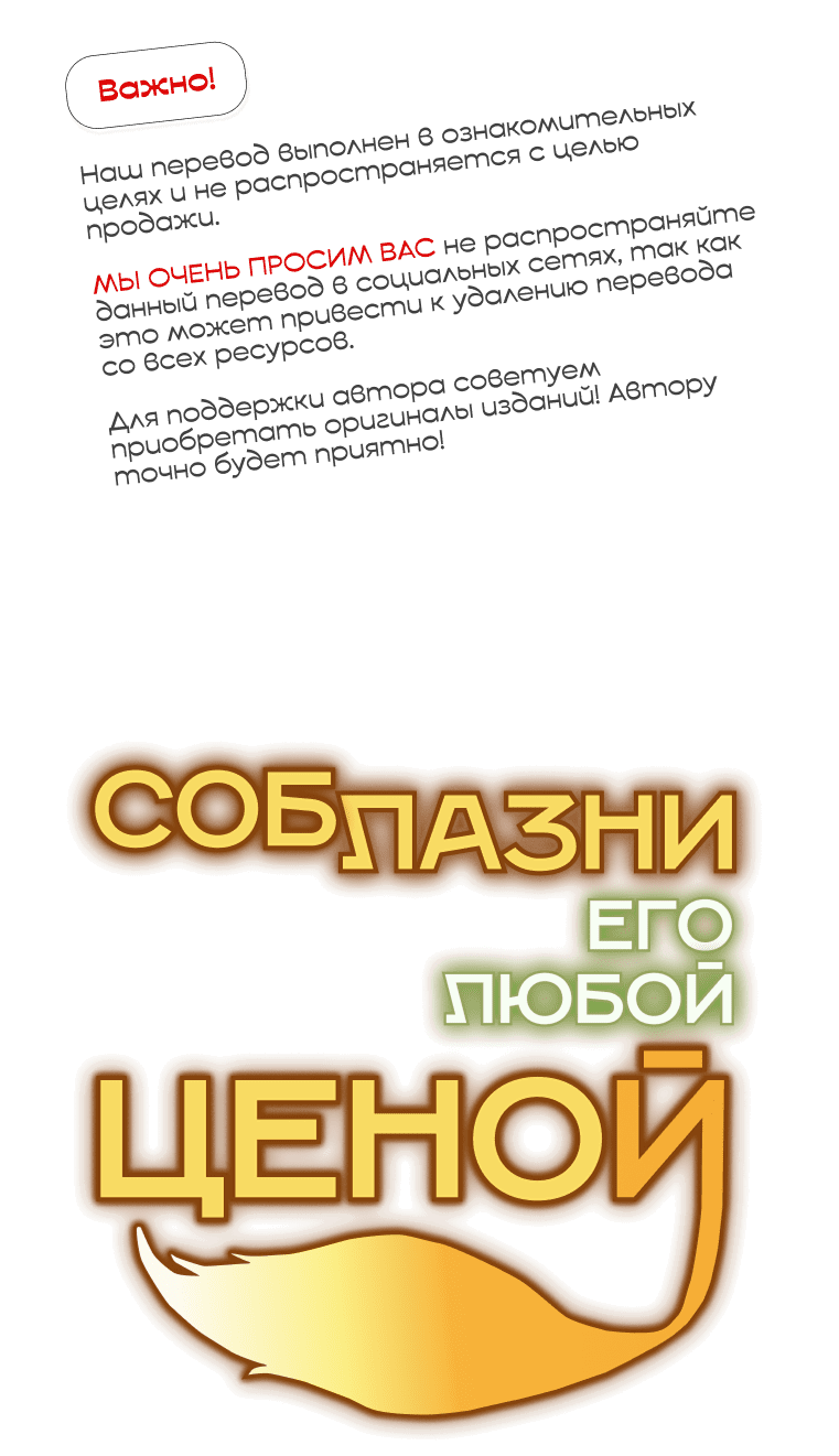 Манга Соблазни его любой ценой - Глава 11 Страница 1