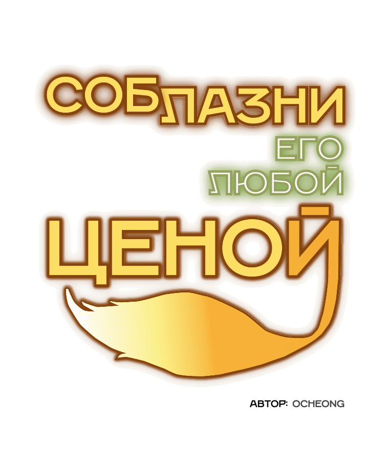 Манга Соблазни его любой ценой - Глава 13 Страница 28