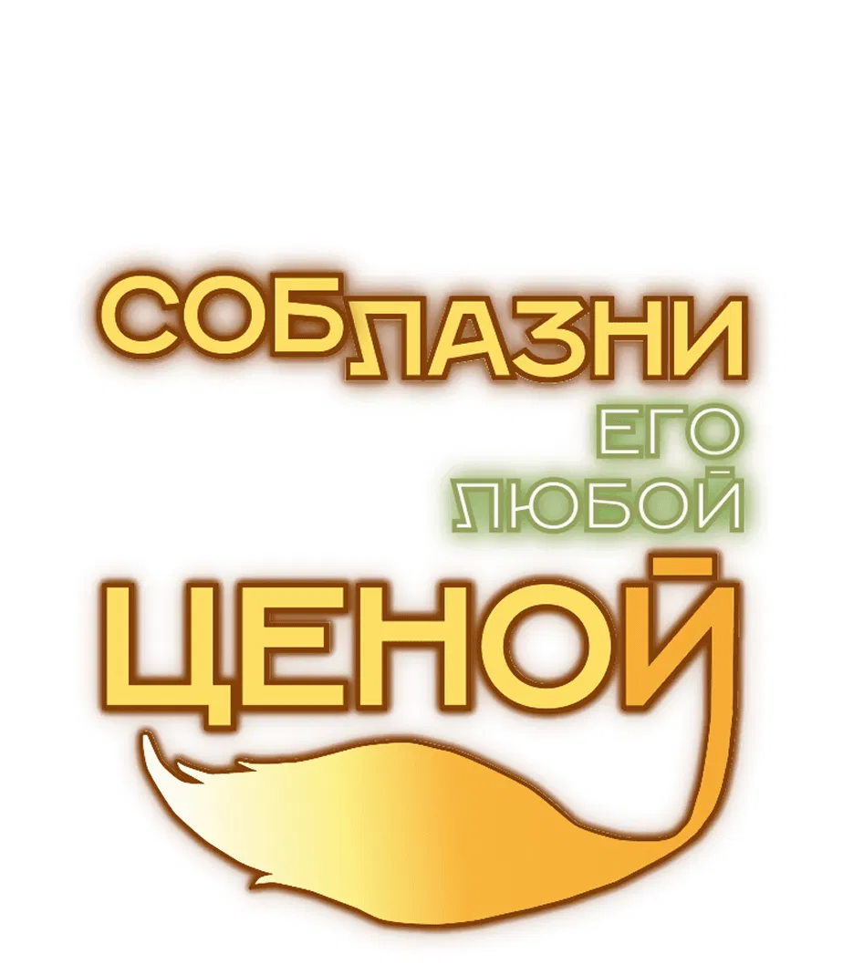 Манга Соблазни его любой ценой - Глава 14 Страница 27