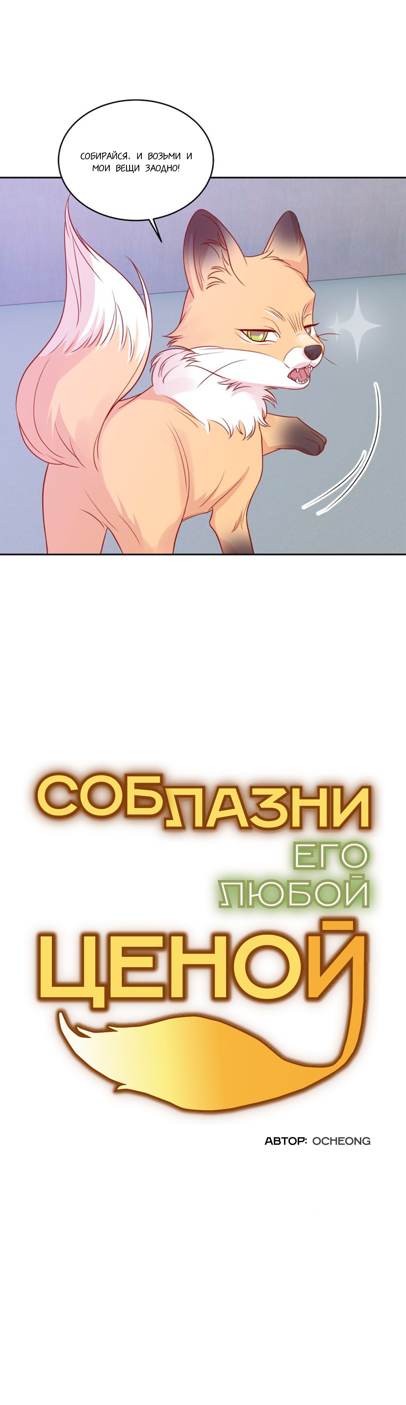 Манга Соблазни его любой ценой - Глава 15 Страница 10