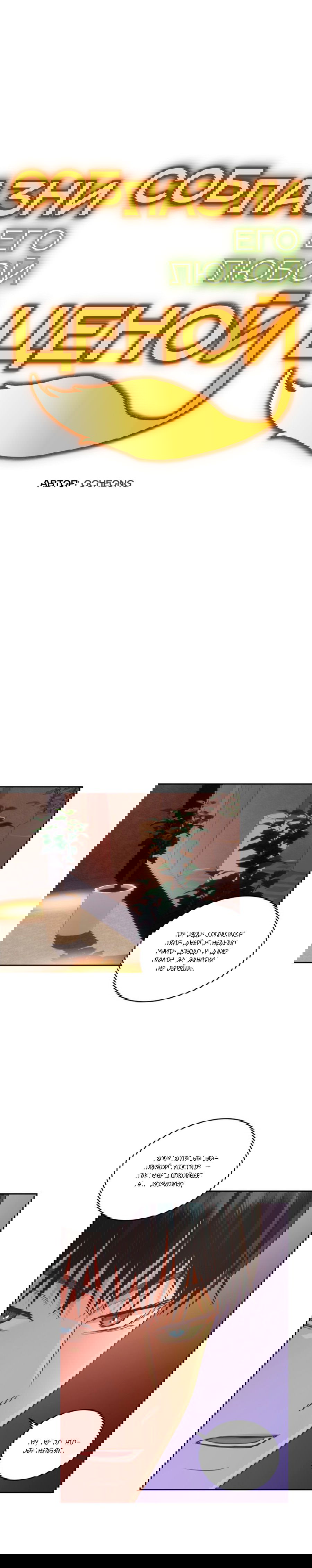 Манга Соблазни его любой ценой - Глава 18 Страница 13