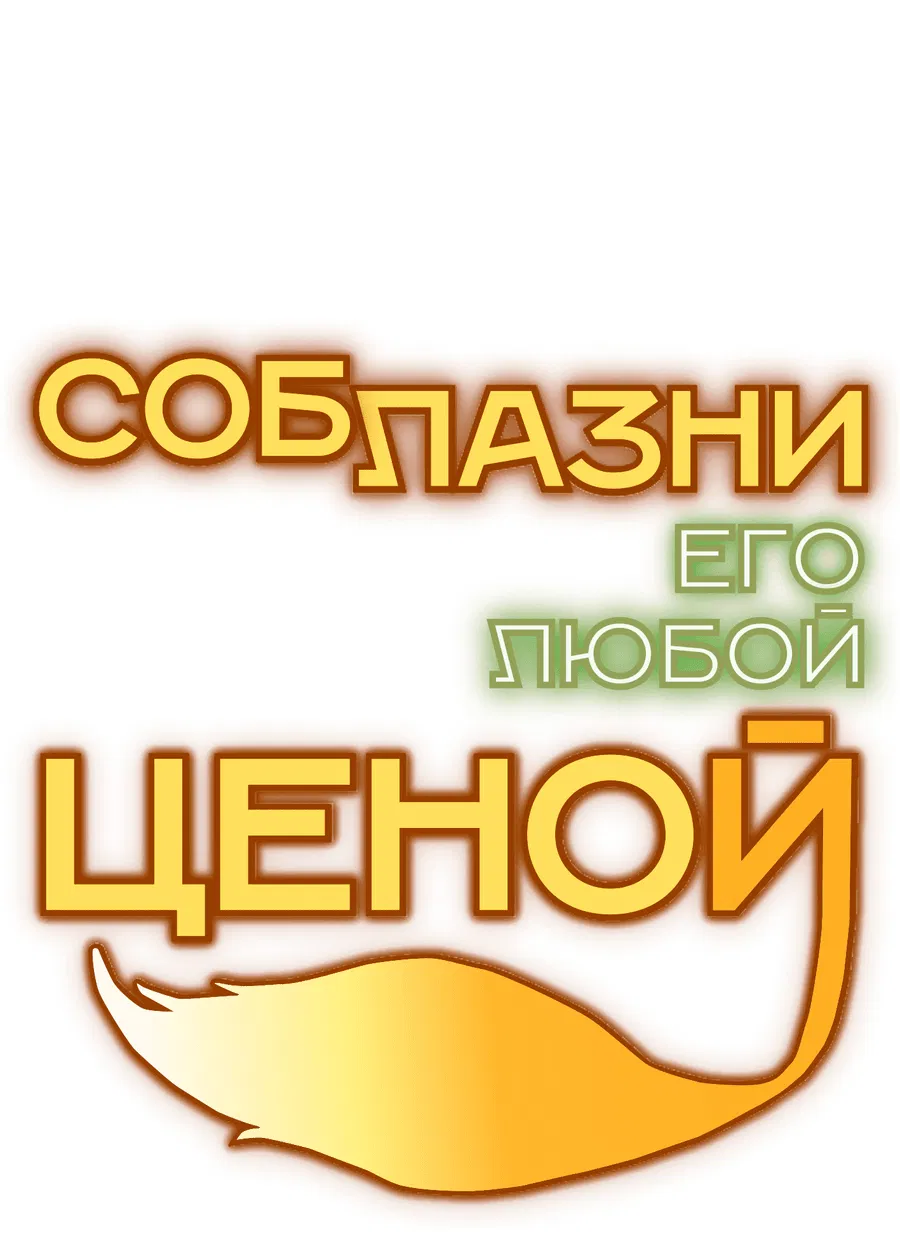 Манга Соблазни его любой ценой - Глава 19 Страница 51