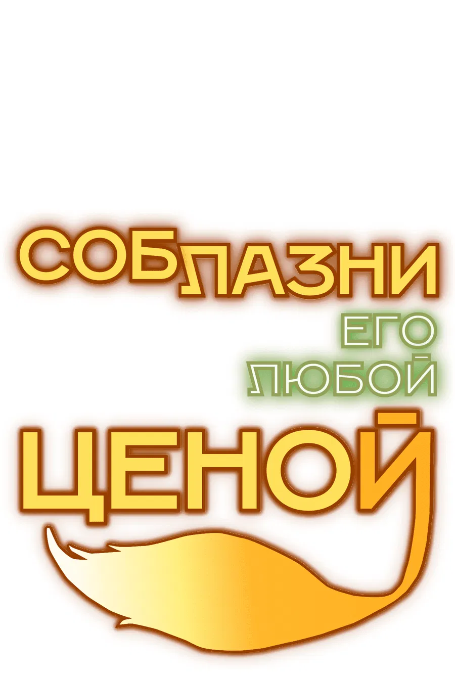 Манга Соблазни его любой ценой - Глава 20 Страница 38