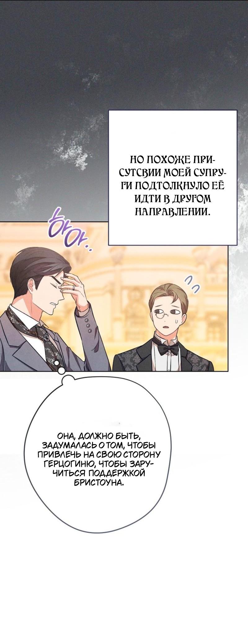 Манга Герцог, одержимый своей женой - Глава 47 Страница 48