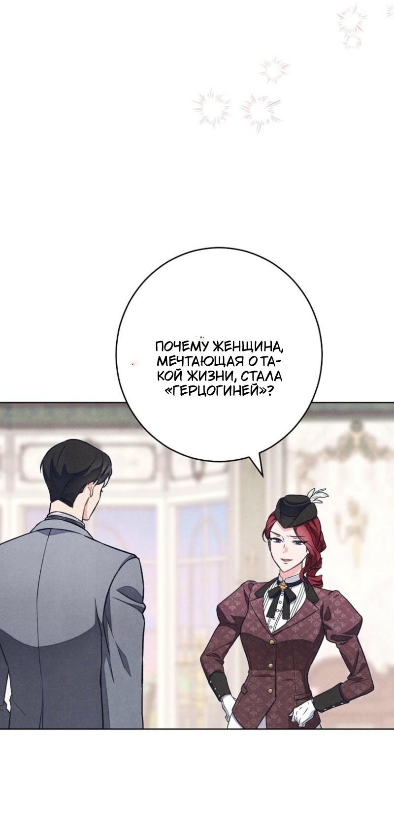 Манга Герцог, одержимый своей женой - Глава 47 Страница 17