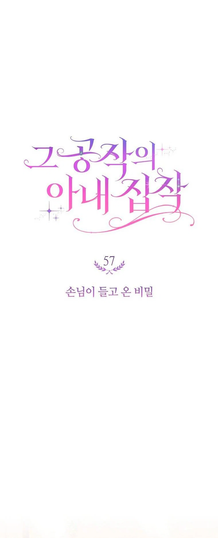 Манга Герцог, одержимый своей женой - Глава 57 Страница 5