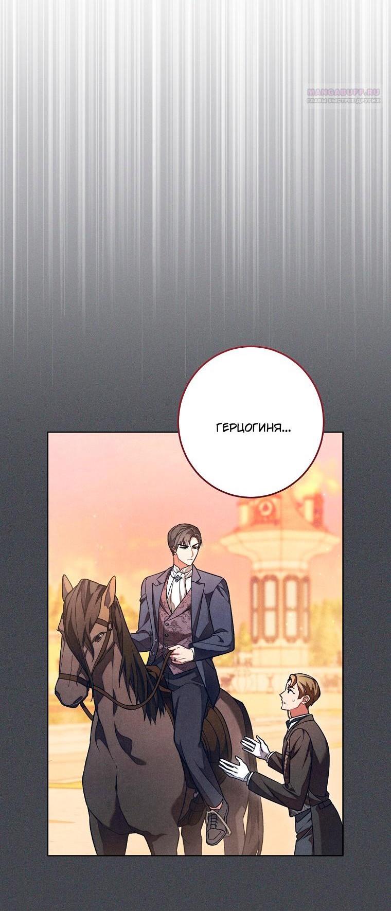 Манга Герцог, одержимый своей женой - Глава 56 Страница 62