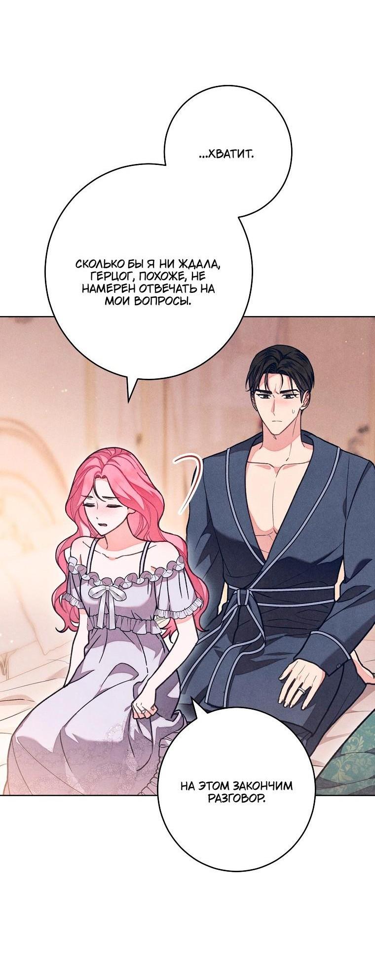 Манга Герцог, одержимый своей женой - Глава 58 Страница 56