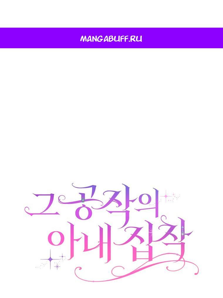 Манга Герцог, одержимый своей женой - Глава 61 Страница 1