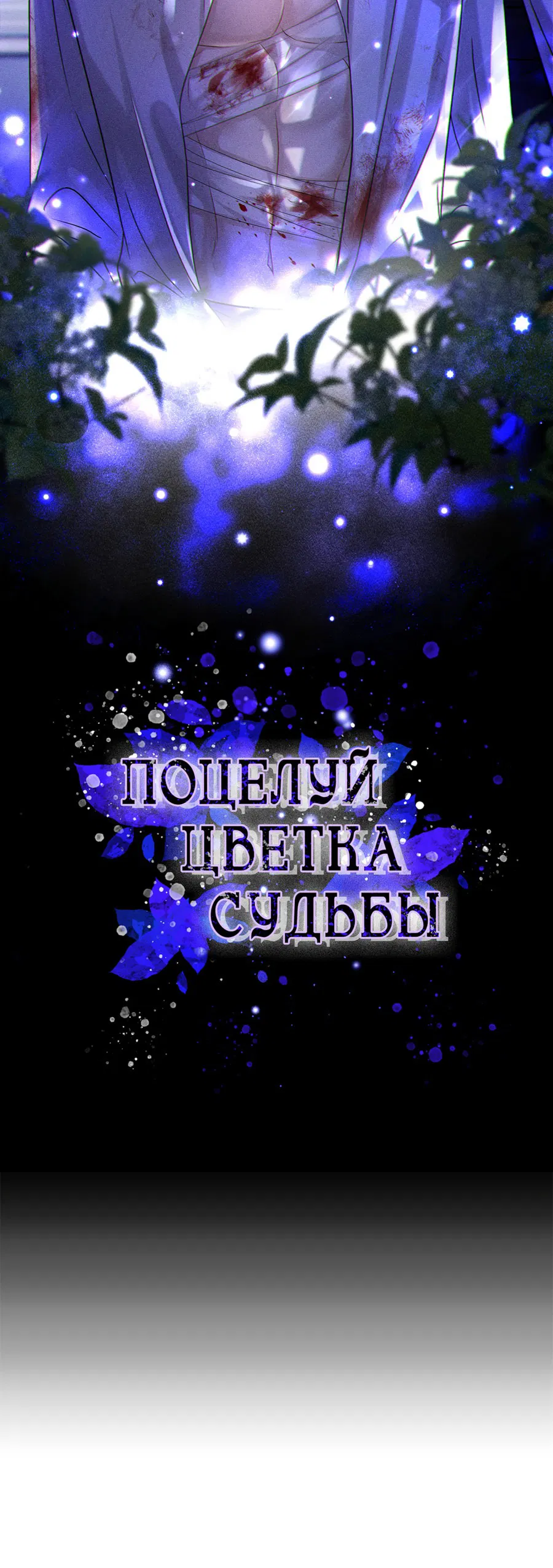 Манга Поцелуй цветка судьбы - Глава 1 Страница 3