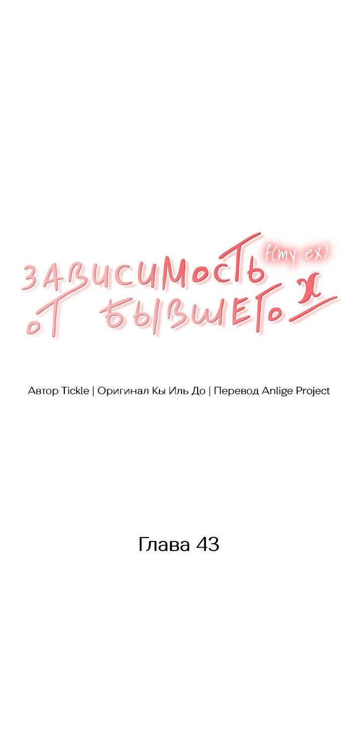 Манга Функция (мой бывший) - Глава 43 Страница 18