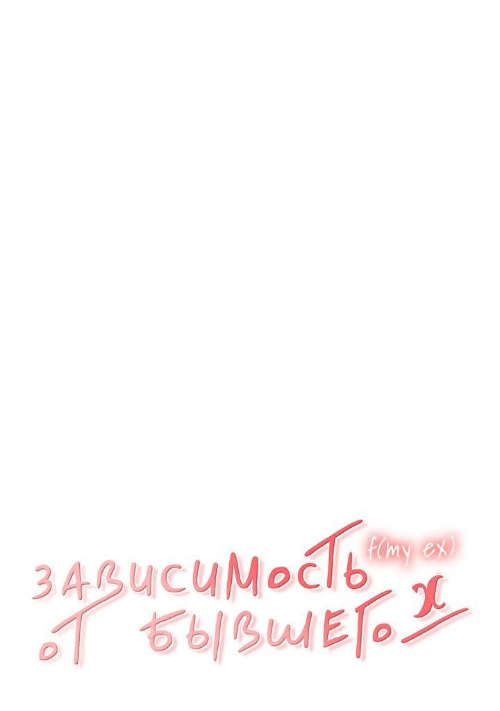 Манга Функция (мой бывший) - Глава 29 Страница 12