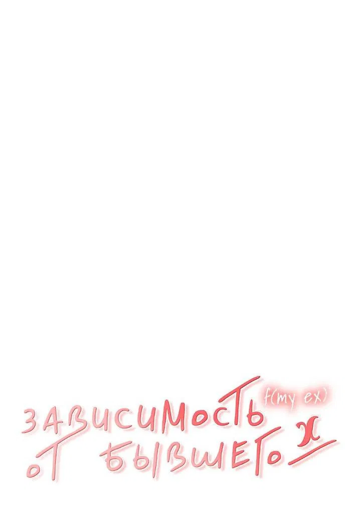 Манга Функция (мой бывший) - Глава 26 Страница 6