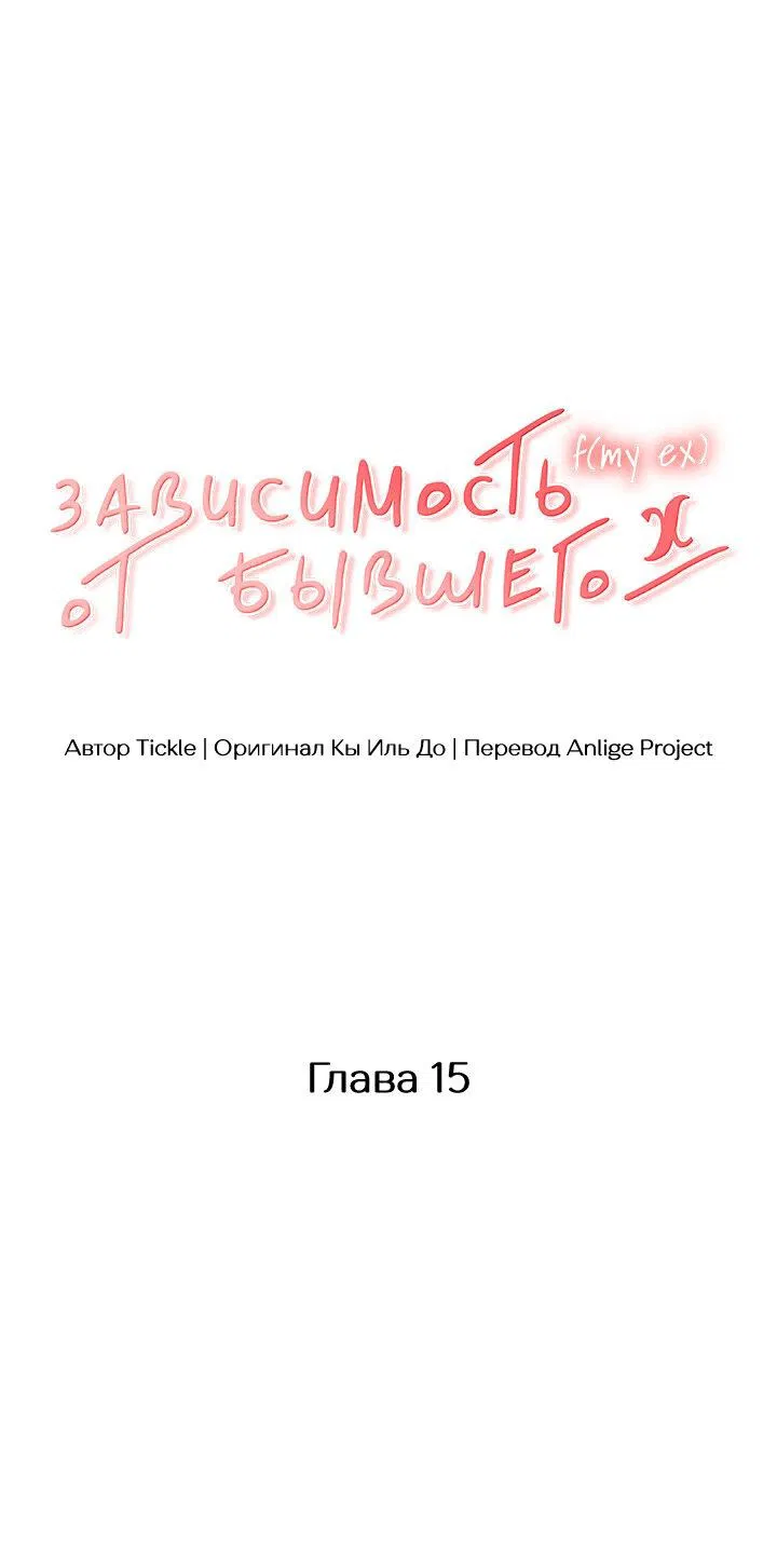 Манга Функция (мой бывший) - Глава 15 Страница 1