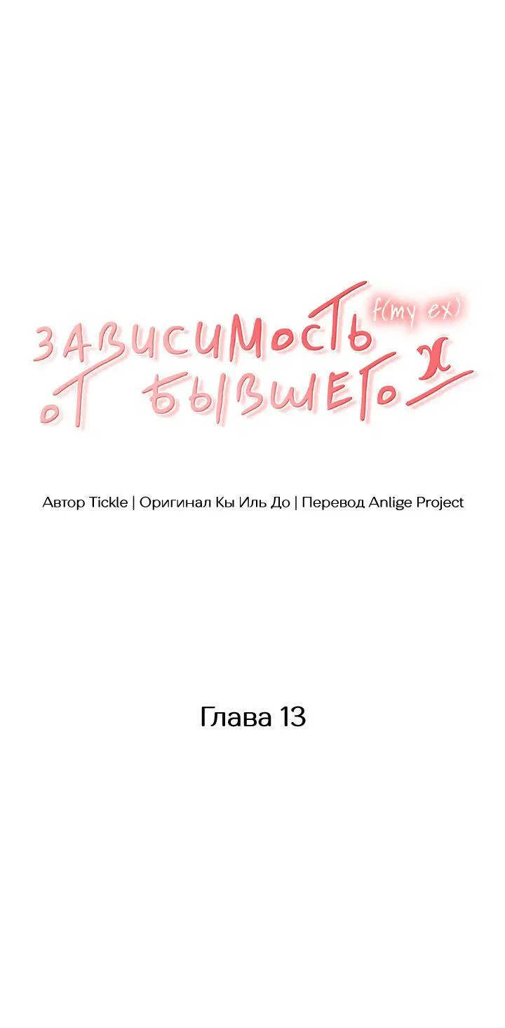 Манга Функция (мой бывший) - Глава 13 Страница 1