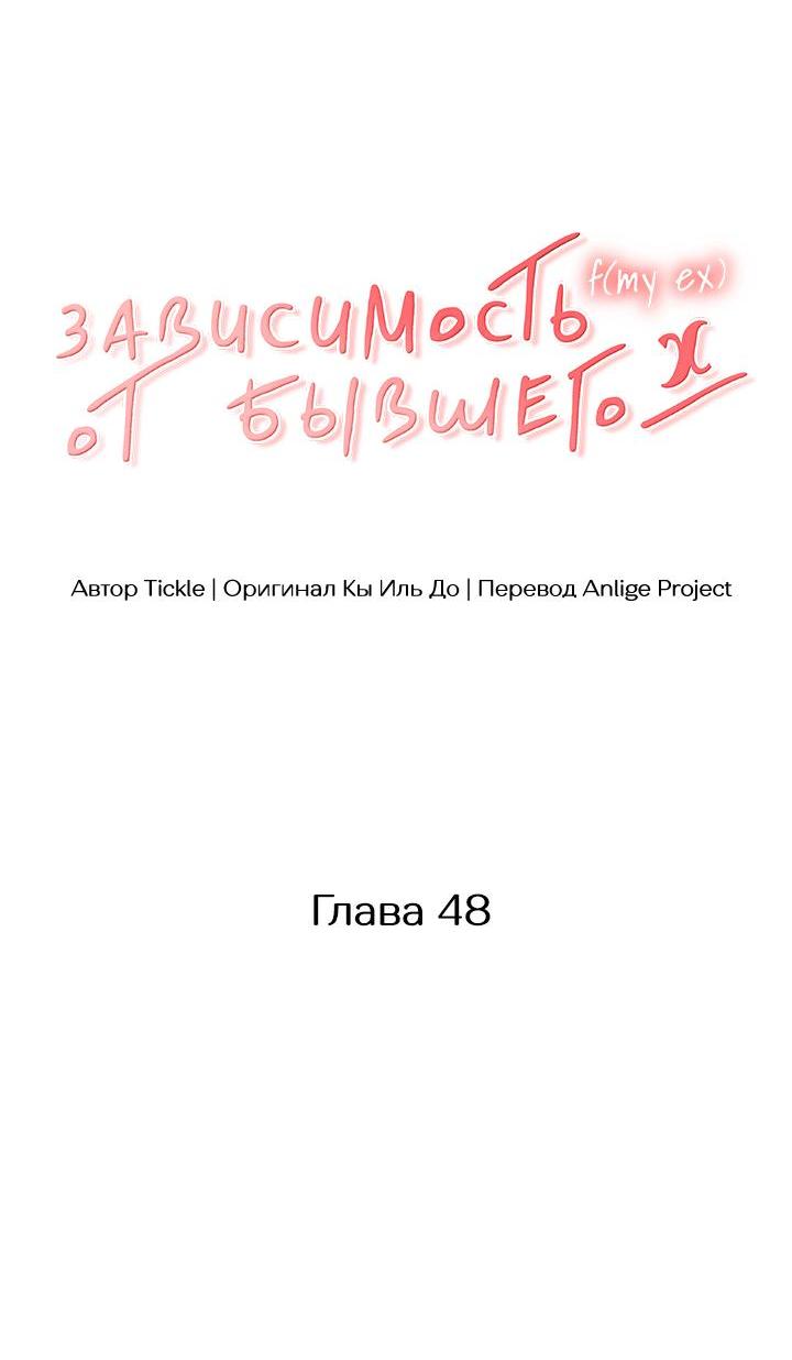 Манга Функция (мой бывший) - Глава 48 Страница 6