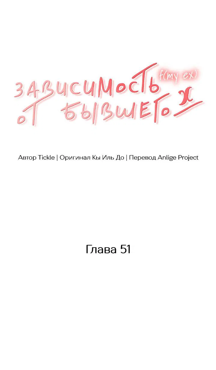 Манга Функция (мой бывший) - Глава 51 Страница 30