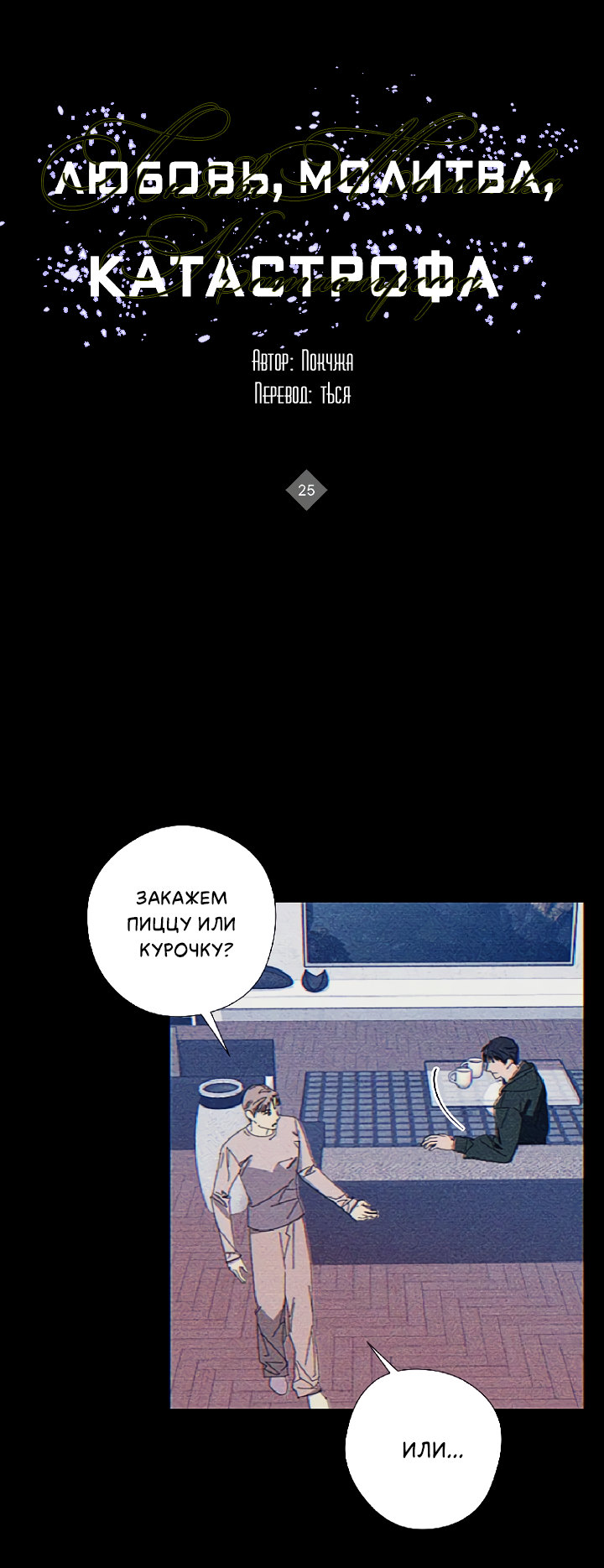 Манга Молитва, Любовь, Катастрофа - Глава 25 Страница 13