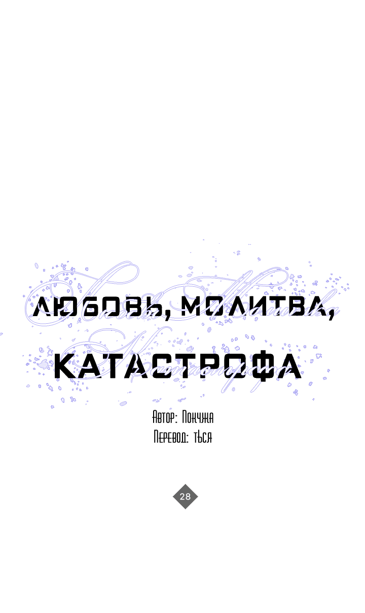 Манга Молитва, Любовь, Катастрофа - Глава 28 Страница 1