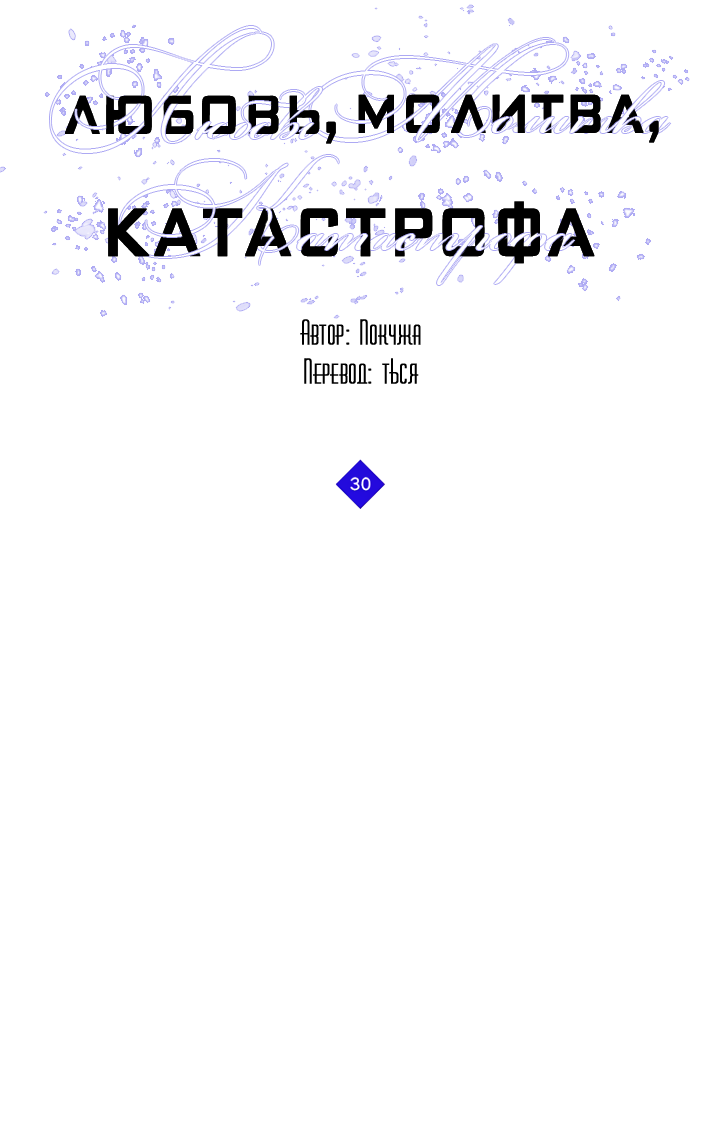 Манга Молитва, Любовь, Катастрофа - Глава 30 Страница 29