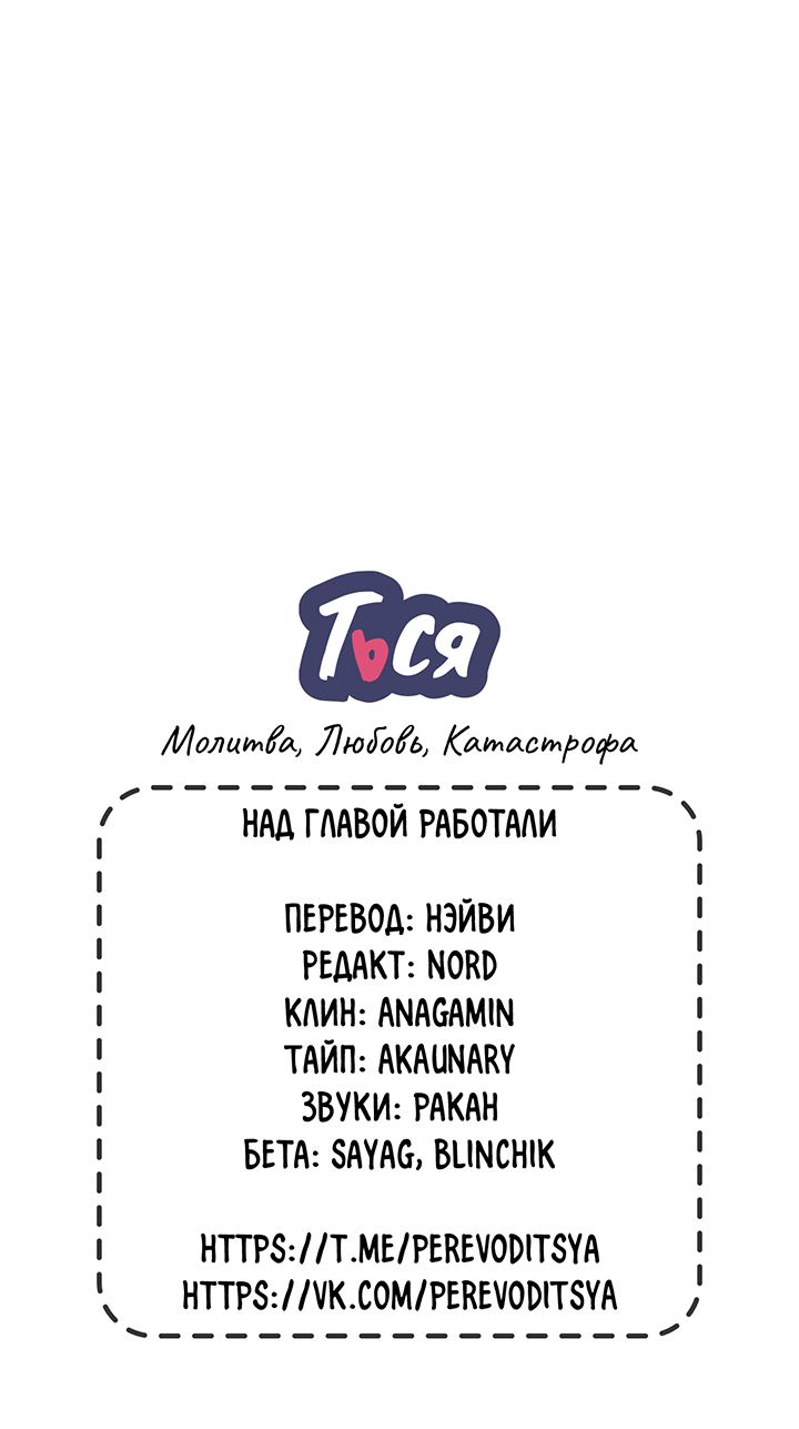 Манга Молитва, Любовь, Катастрофа - Глава 30 Страница 60