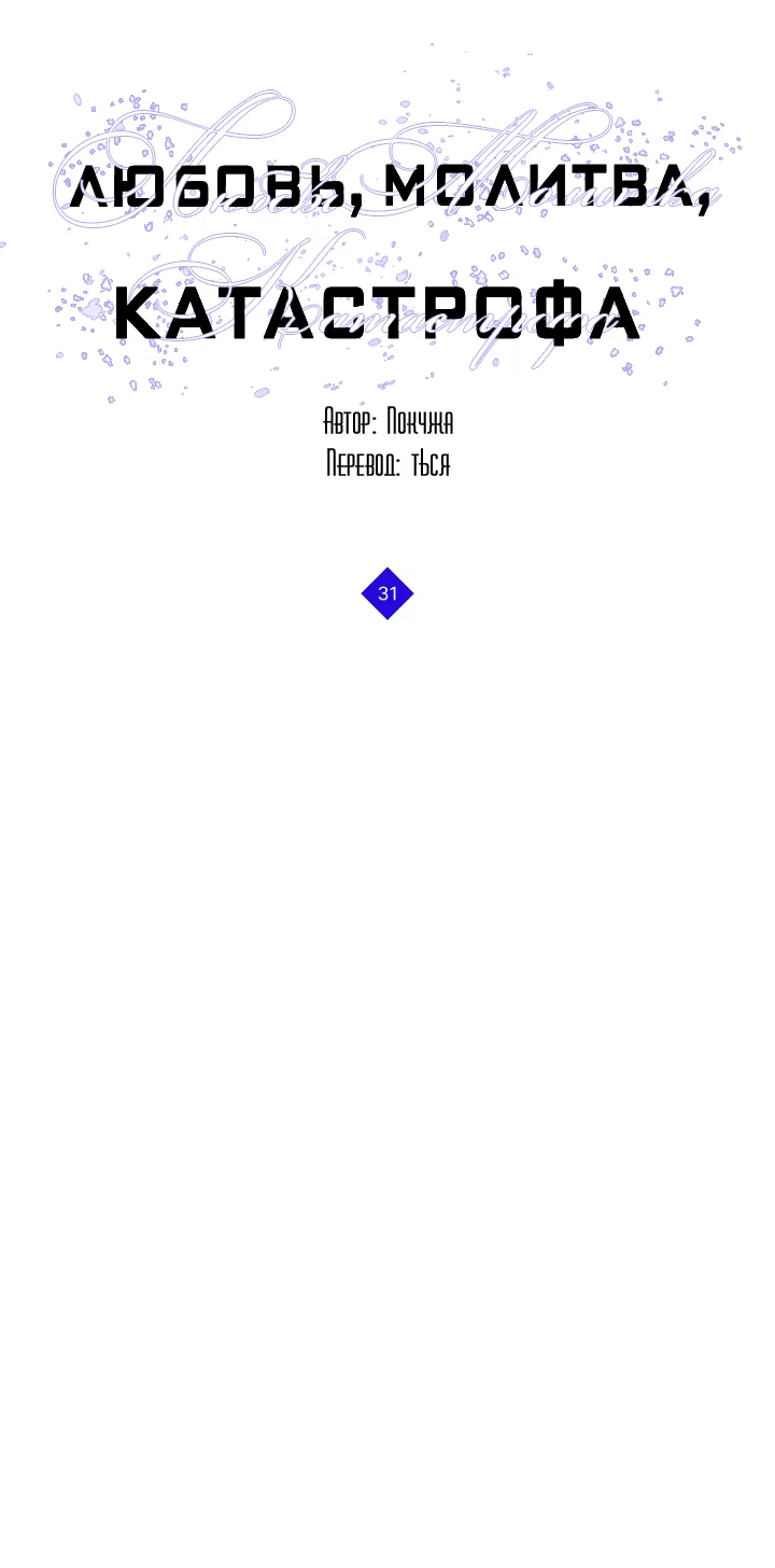 Манга Молитва, Любовь, Катастрофа - Глава 31 Страница 34