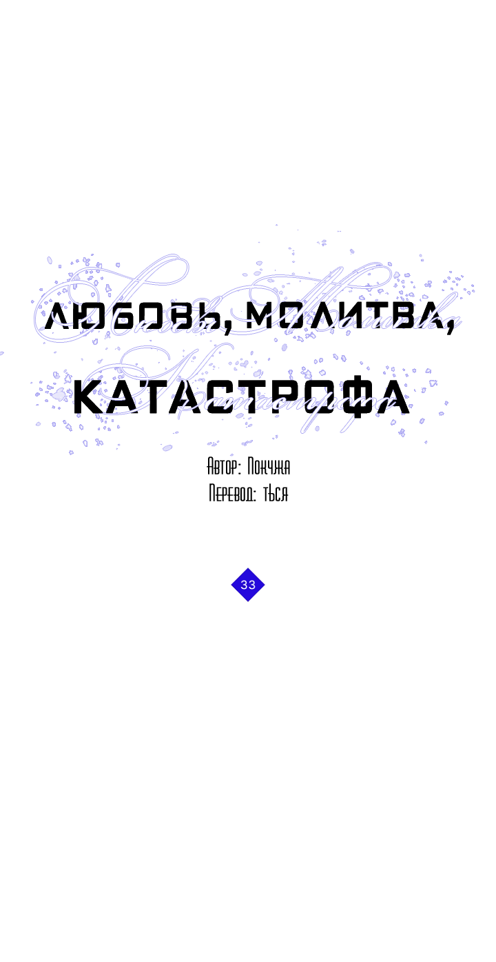 Манга Молитва, Любовь, Катастрофа - Глава 33 Страница 27