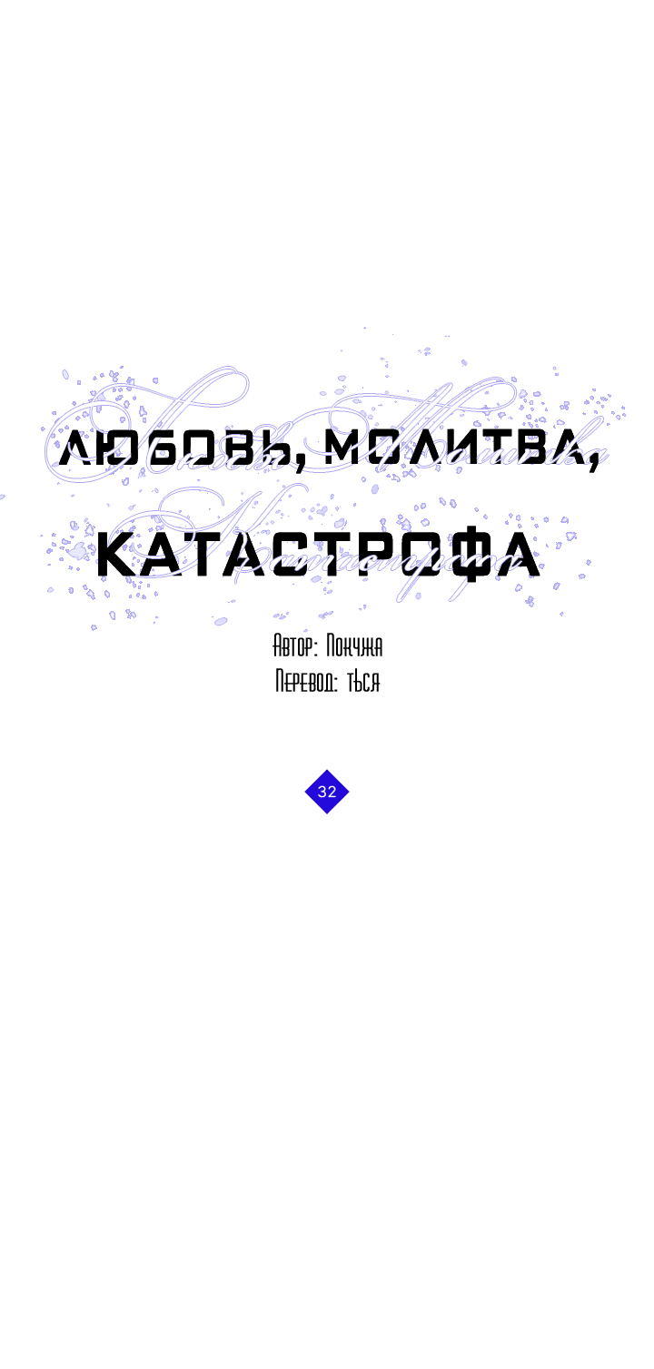 Манга Молитва, Любовь, Катастрофа - Глава 32 Страница 13