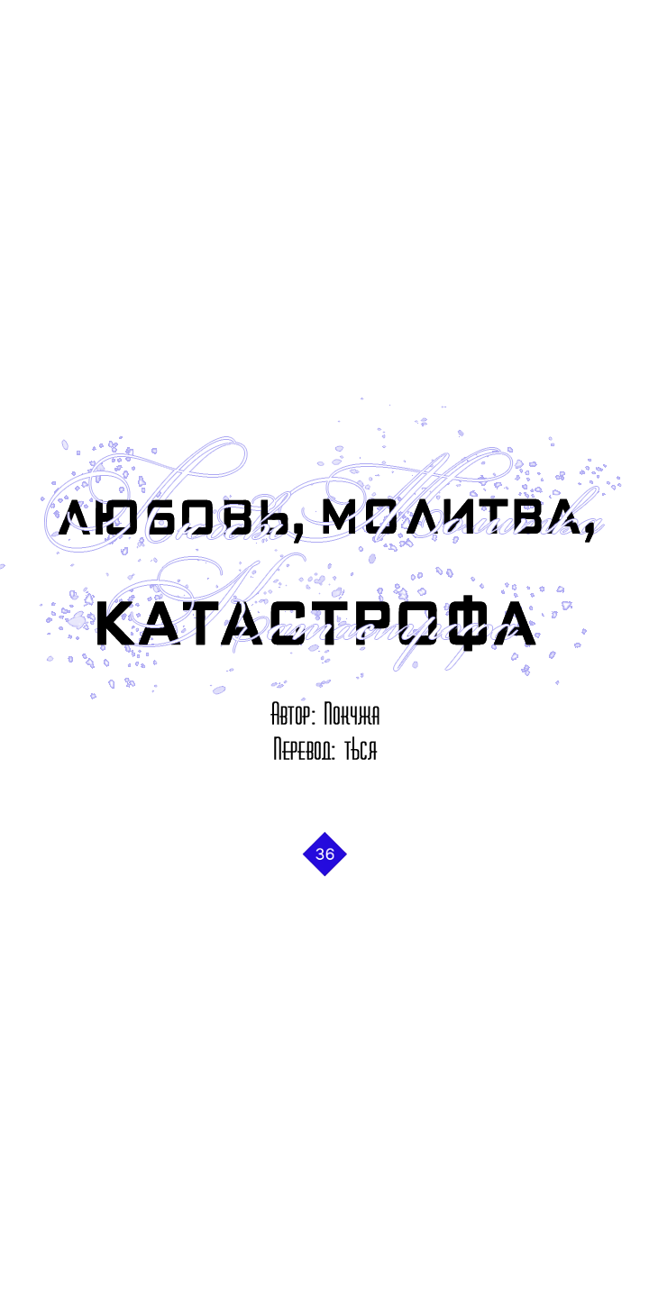 Манга Молитва, Любовь, Катастрофа - Глава 36 Страница 1