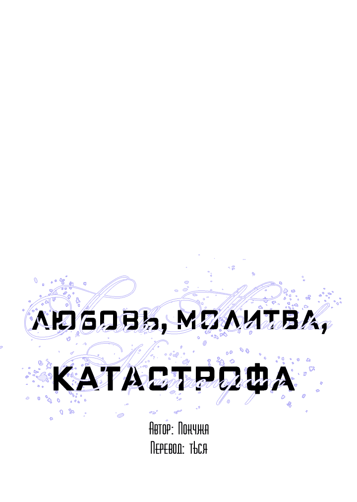 Манга Молитва, Любовь, Катастрофа - Глава 22 Страница 3