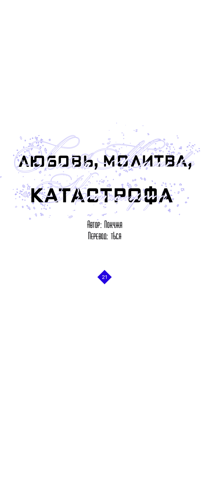 Манга Молитва, Любовь, Катастрофа - Глава 21 Страница 37