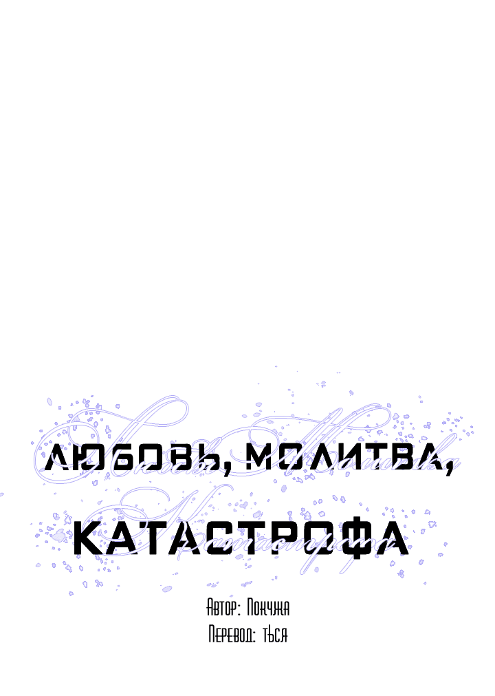 Манга Молитва, Любовь, Катастрофа - Глава 20 Страница 3