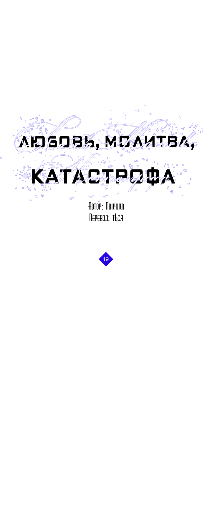 Манга Молитва, Любовь, Катастрофа - Глава 19 Страница 32
