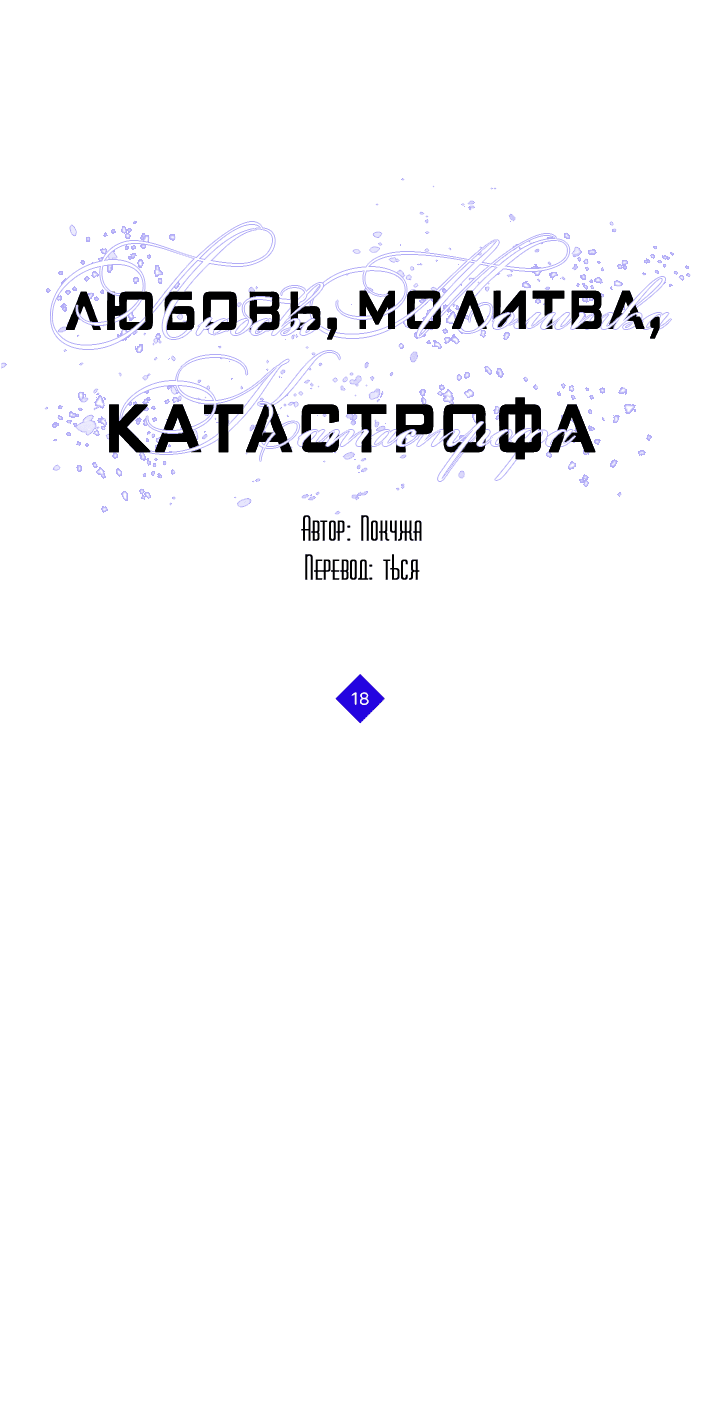 Манга Молитва, Любовь, Катастрофа - Глава 18 Страница 11
