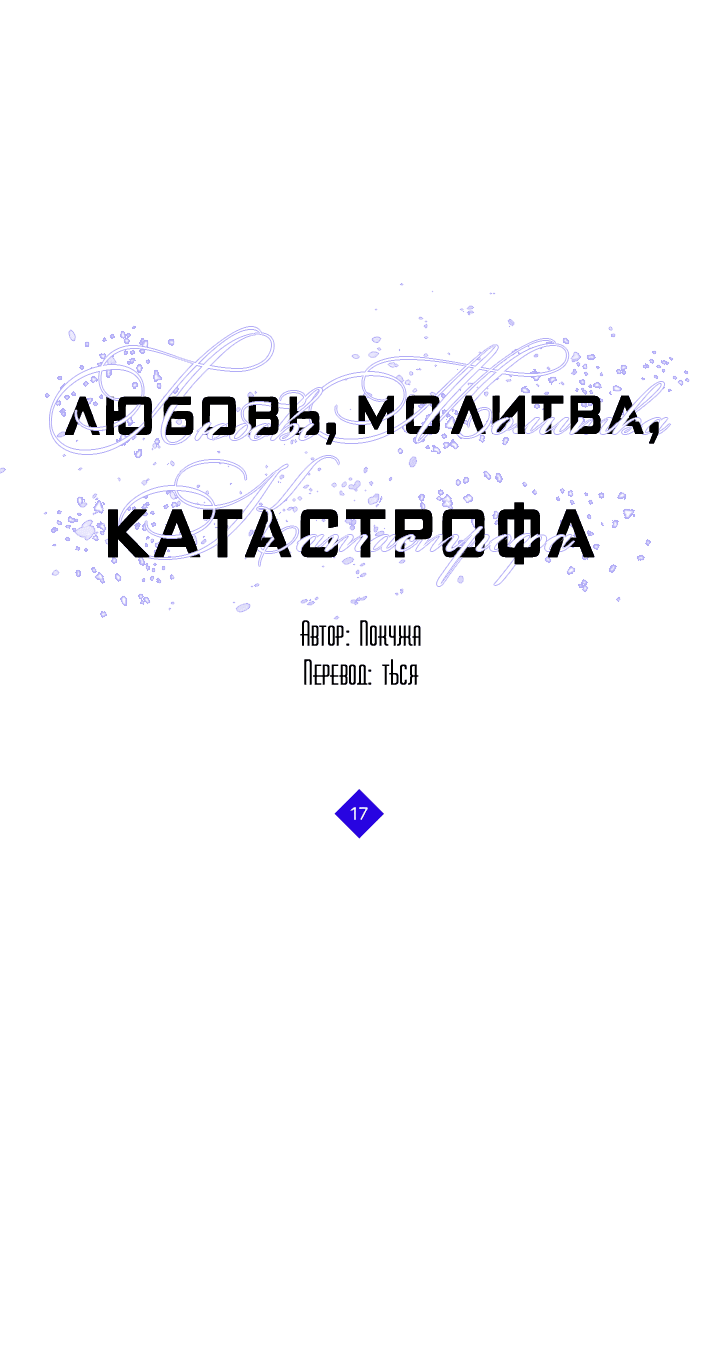 Манга Молитва, Любовь, Катастрофа - Глава 17 Страница 3