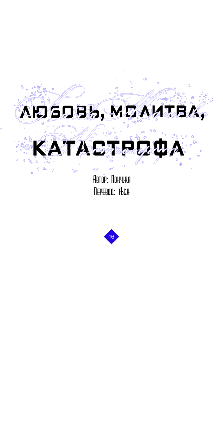 Манга Молитва, Любовь, Катастрофа - Глава 16 Страница 3