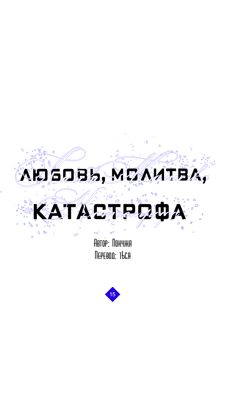Манга Молитва, Любовь, Катастрофа - Глава 15 Страница 6