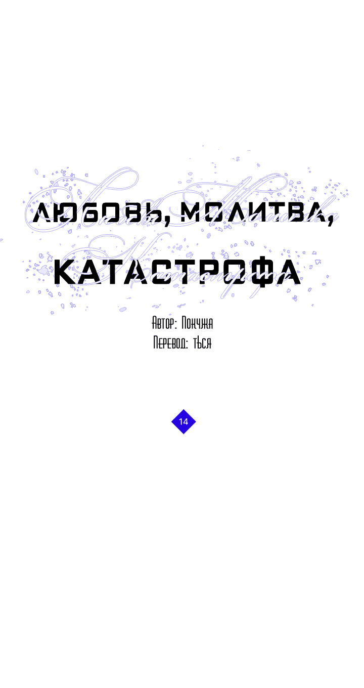 Манга Молитва, Любовь, Катастрофа - Глава 14 Страница 3